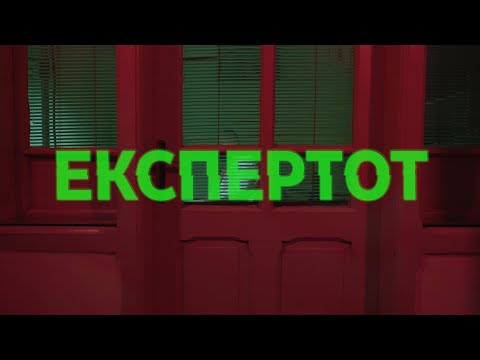 Експертот