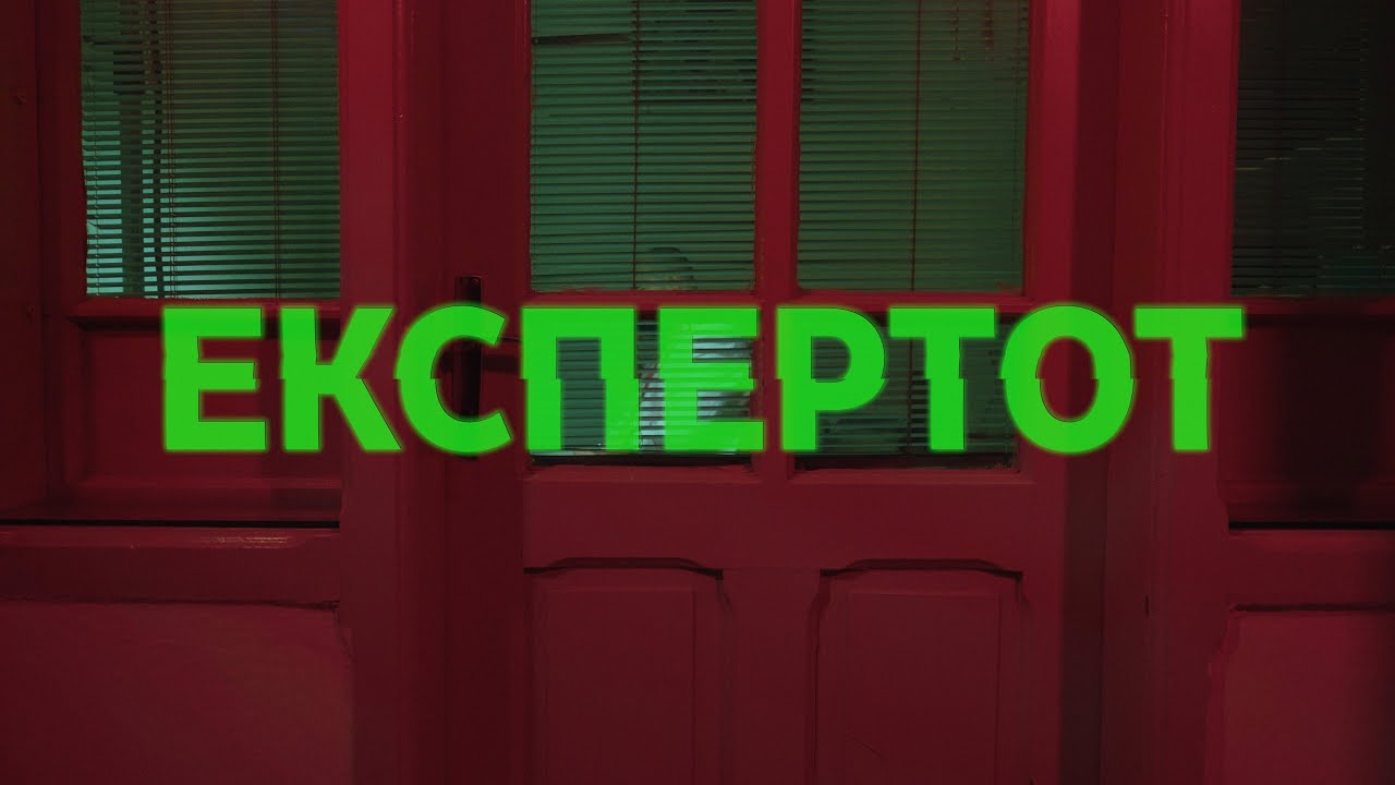 ЕКСПЕРТОТ