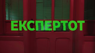 ЕКСПЕРТОТ