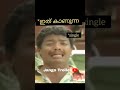 ഇവള്‍ കൊള്ളാം Youtubeshorts Malayalam Malayalamtroll Trolls Funny Reels Drro