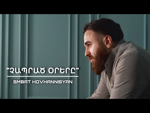 Smbat Hovhannisyan - Chaprac orery / Չապրած օրերը