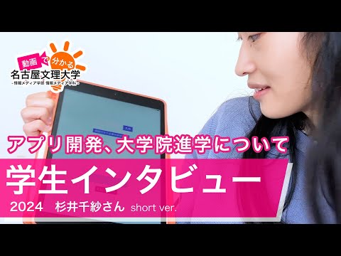 【学生インタビュー2024】情報システムコース・杉井千紗さん Short ver.