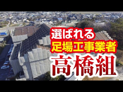 【足場工事 株式会社高橋組・プロモーション動画】