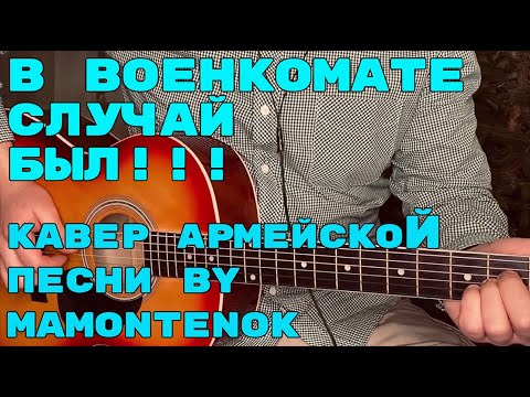 В военкомате случай был песня текст. В военкомате случай был песня. В военкомате случай был аккорды и бой. В военкомате случай был бой на гитаре. Разбор песни на гитаре в военкомате случай был.