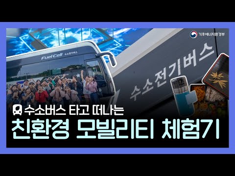 기후에너지환경부|수소버스 타고 떠나는 친환경 모빌리티 체험기