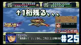 【PS版スパロボF】アデレート奪回(前)_第27話_1桁残るんかい！！_#25
