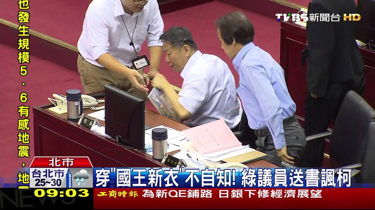 穿「國王新衣」不自知! 綠議員送書諷柯