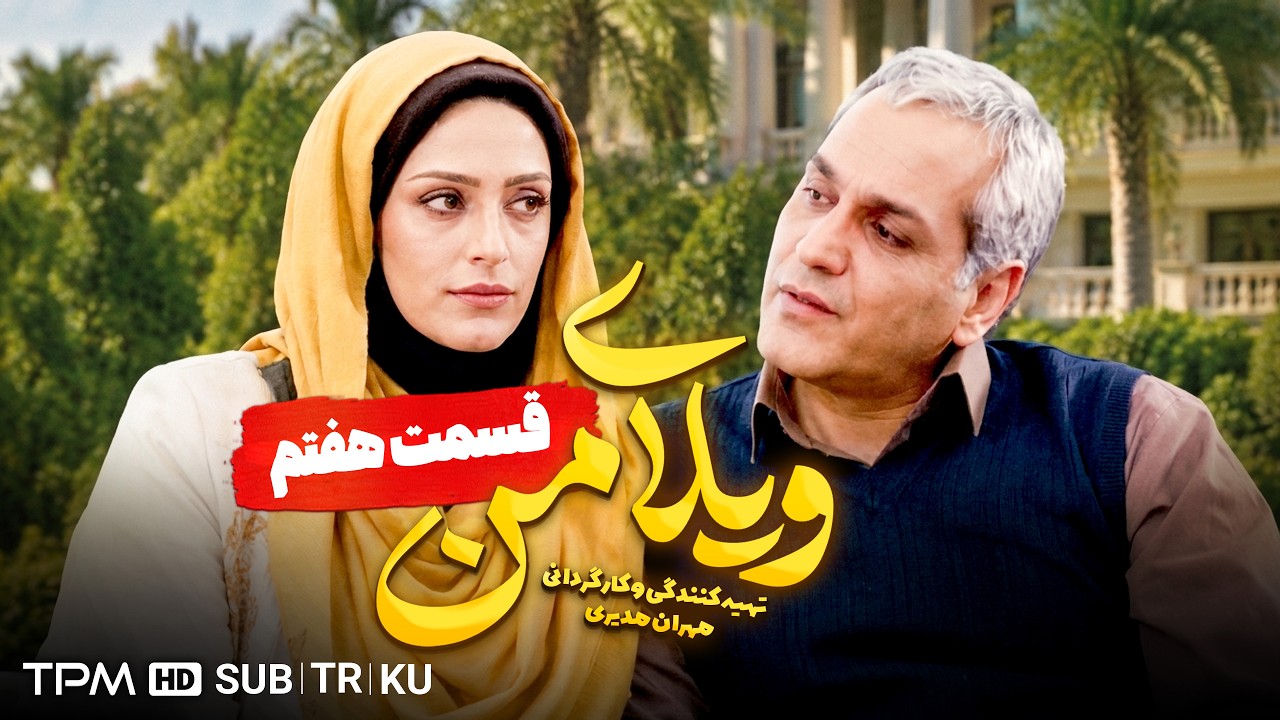 ویلای من | دکتر معجزه‌گر از راه رسید! 😂🩺 مهران مدیری | قسمت ۷