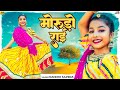 मोरूड़ो राई Rajasthani Song Nandini Sapera Morudo Rai New Marwadi Songs