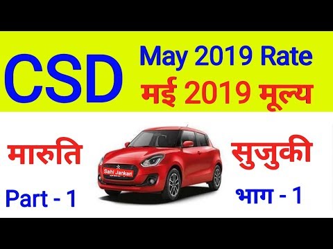 CSD Car price list May 2019 Maruti Suzuki || CSD कार रेट लिस्ट मारुति सुजुकी मई Video