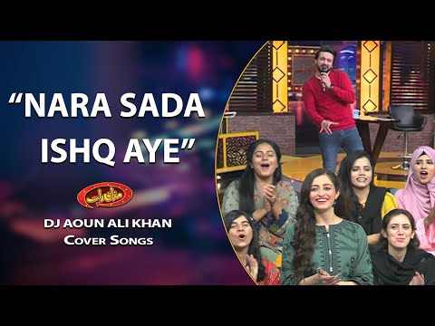 Nara Sada Ishq Aye | Cover Song by Aoun Ali | Old is Gold | Abrar-ul-Haq