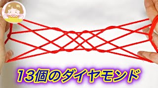 あやとり 8段はしご の作り方 これでできる 分かりやすい 音声解説あり String Figure ばぁばのあやとり أفضل موقع لتشغيل ملفات Mp3 مجان ا あやとり 8段はしご の作り方 これでできる 分かりやすい 音声解説あり String Figure ばぁばのあやとり أفضل موقع لتشغيل ملفات Mp3 مجان ا