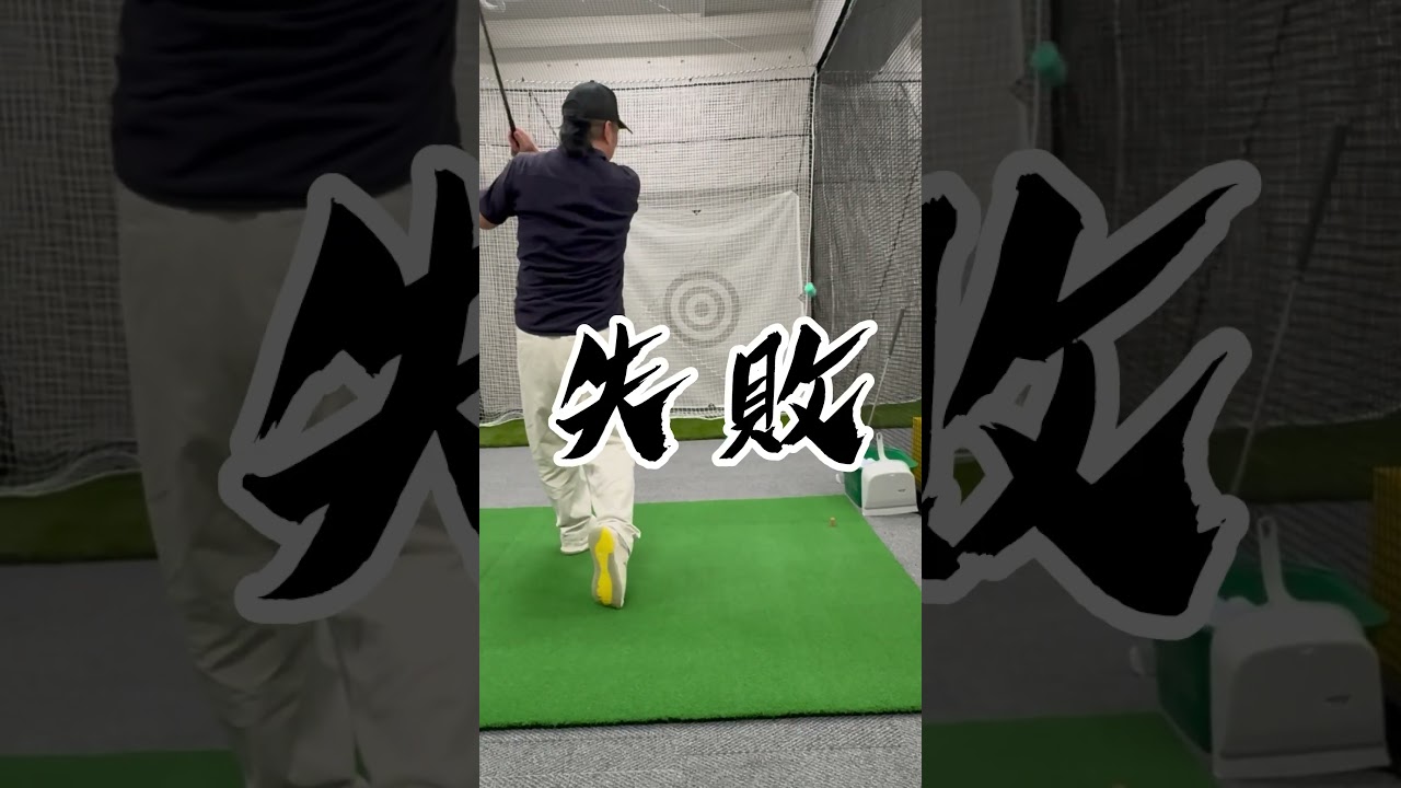 【ゴルフ】室内で出来る練習グッズ【レッスン】#shorts