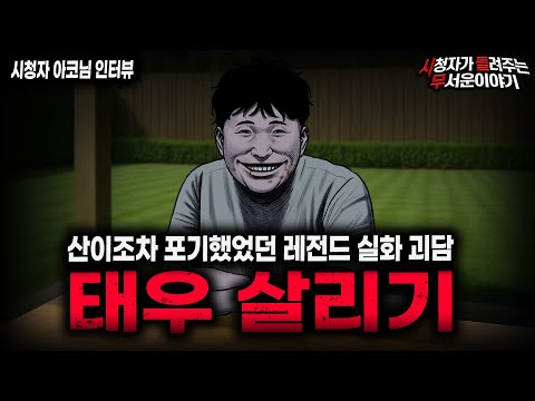 【무서운이야기 실화】레전드 \태우 살리기\ 모두가 포기했던 그 사건ㅣ아코님 사연ㅣ돌비공포라디오ㅣ괴담ㅣ미스테리 인터뷰ㅣ시청자 사연ㅣ공포툰ㅣ오싹툰ㅣ공포썰