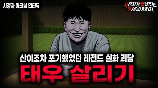 Download lagu 【무서운이야기 실화】레전드 '태우 살리기'  모두가 포기했던 그 사건ㅣ아코님 사연ㅣ돌비공포라디오ㅣ괴담ㅣ미스테리 인터뷰ㅣ시청자 사연ㅣ공포툰ㅣ오싹툰ㅣ공포썰 mp3