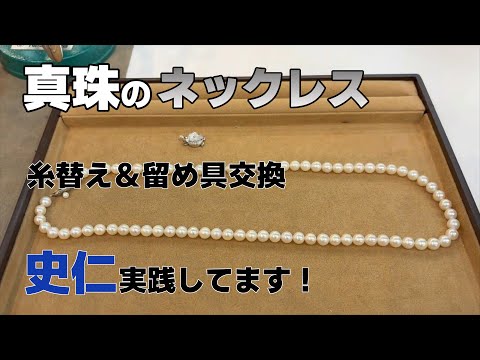 真珠のネックレス　糸替え＆留め具交換　史仁実践してます！
