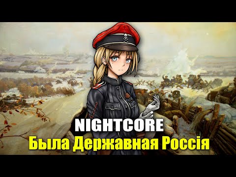 Nightcore - Once there was a sovereign Russia