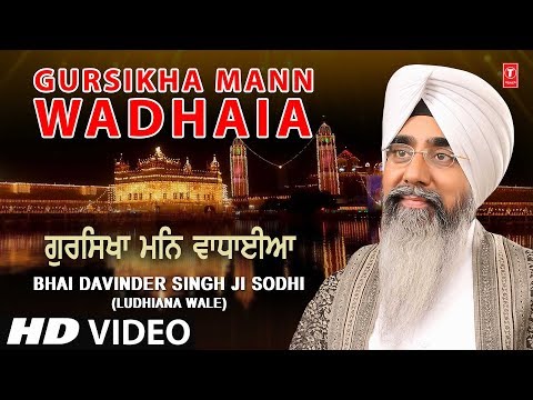 GURSIKHA MANN WADHAIA | BHAI DAVINDER SINGH SODHI (LUDHIANA WALE) | WADHAIA