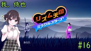 【リズム天国 ミラクルスターズ】音ゲーに必要なのはリズムとノリです！ part16