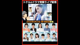 Download lagu 【Tシャツが乾くまで】第７話ドラマ考察 放送直後ライブ配信！感想共有 mp3