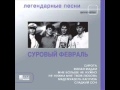 Суровый Февраль - Сирота 