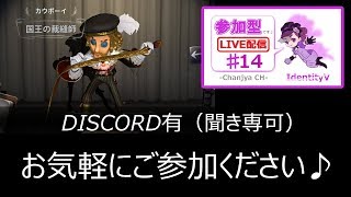 【IdentityV / 第五人格】参加型（DISCO有/聞き専可）【ゲーム実況生配信】♯14
