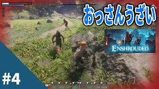 【Enshrouded 霧の王国 #4】敵が強くなってきた