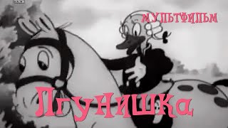 Лгунишка (1941)