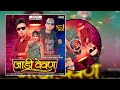 JAADI VEVAN जाडी वेवण Mukesh Meda Ramu Damor Marriage Special Timli Song 2023