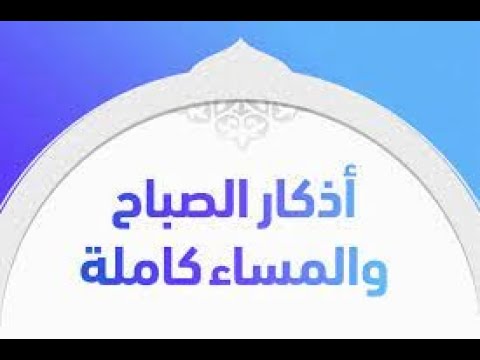 فضائل أذكار الصباح والمساء ح 11 برنامج حصن نفسك مع فضيلة الدكتور عبد الله عزب