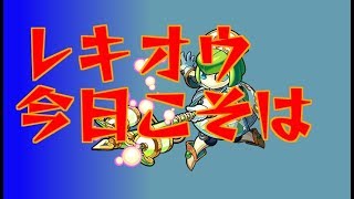 レキオウまでの道のり攻略できた方勝ち方教えてください(´；ω；`)ｳｩｩ