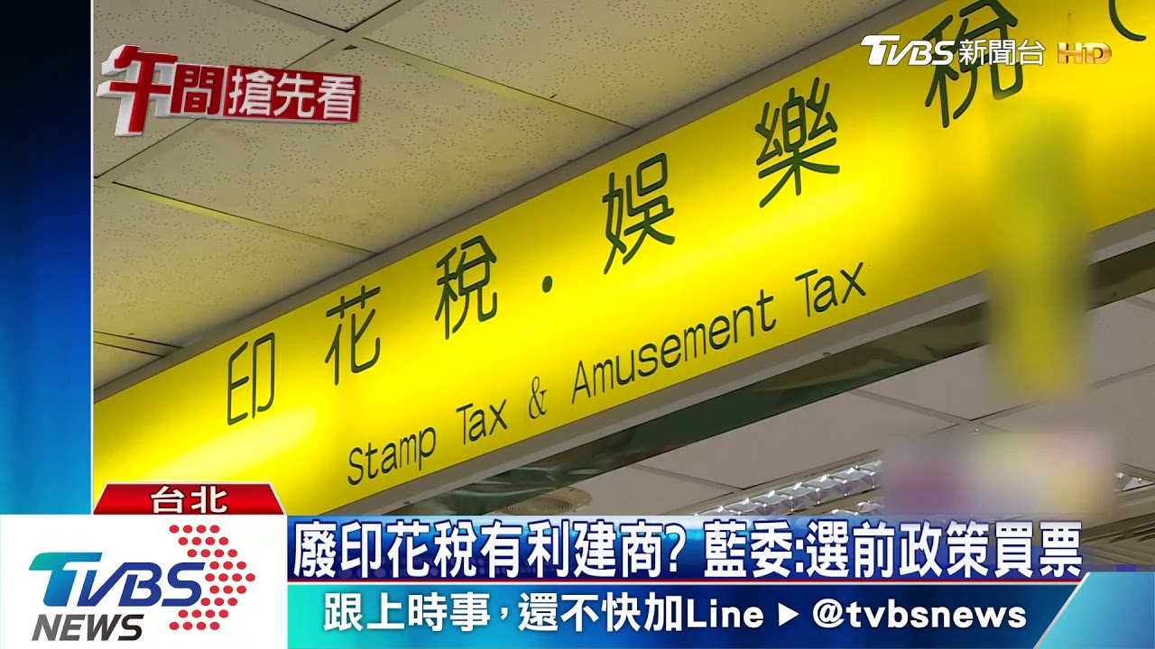 中央請客地方買單? 三子合體轟廢印花稅