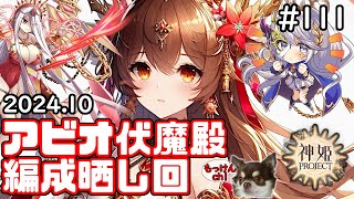 [編成回]アビオ式伏魔殿の編成を晒してみよう　202410月号[神姫Project][神プロ生放送#111]