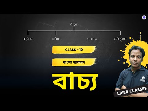 Bachyo বাচ্য (Voice) || দশম শ্রেণি || বাংলা ব্যাকরণ