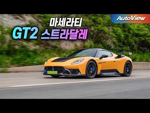 요즘 부자들은 다시 마세라티 탄다... 마세라티 GT2 스트라달레 리뷰 / 오토뷰 로드테스트