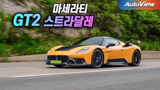 이 차가 한국에서 팔렸다... 2026 마세라티 GT2 스트라달레 리뷰 / 오토뷰 로드테스트 유튜브 썸네일