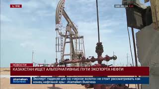 КАЗАХСТАН ИЩЕТ АЛЬТЕРНАТИВНЫЕ ПУТИ ЭКСПОРТА НЕФТИ