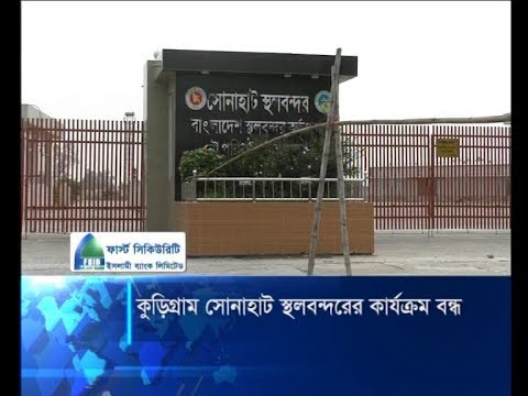 কুড়িগ্রাম সোনাহাট স্থলবন্দরের কার্যক্রম বন্ধ