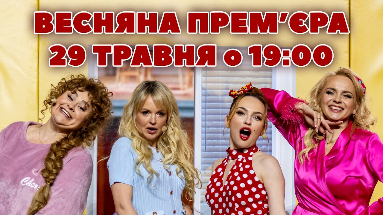 ВЕСНЯНА ПРЕМ’ЄРА "ДИЗЕЛЬ ШОУ" 29 ТРАВНЯ о 19:00