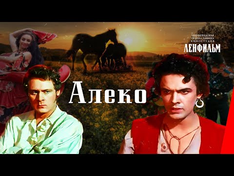 Алеко (1953) фильм