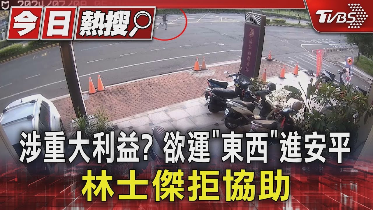 涉重大利益?欲「運一些東西」進安平港 林士傑拒協助