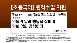 국어_3학년_2학기_1단원_5~6차시_인물의 말과 행동을 살피며 만화 영화 감상하기(44-47쪽)