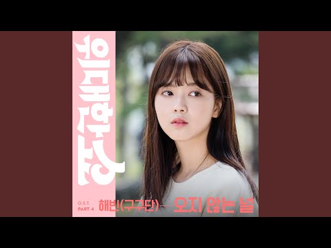 Video thumbnail for 오지 않는 널 (Wait For You) [Instrumental]