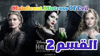 Maleficent 2 الجزء الثاني القسم الثاني