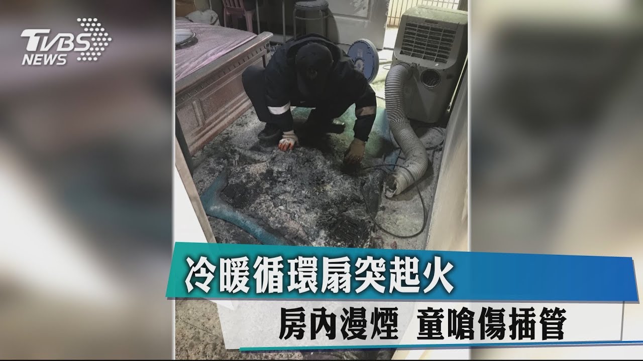 冷暖循環扇突起火!房內漫煙 童遭嗆傷插管