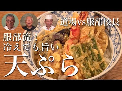 【服部校長と料理対決①】冷めても旨い天ぷら#120