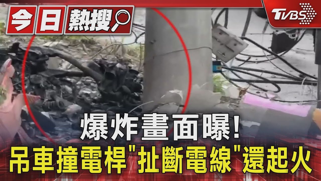 爆炸畫面曝! 吊車撞電桿「扯斷電線」還起火