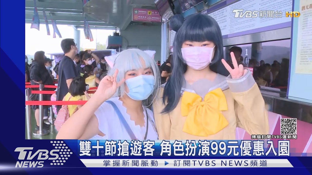 雙十節搶遊客　角色扮演99元優惠入園