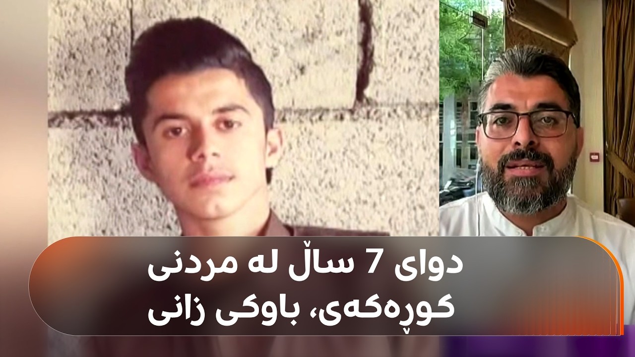 ڤیدیۆ | هاونیشتمانییەکی سلێمانی دوای 7 ساڵ لە گیانلەدەستدانی لە یۆنان، کەسوکارەکەی پێیان زانی