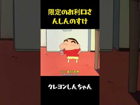 限定のお利口さんしんのすけ#クレヨンしんちゃん #面白集 #面白い #funny #アニメ #movie #コント #anime #おもしろ